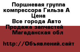  Поршневая группа компрессора Гильза А 4421300108 › Цена ­ 12 000 - Все города Авто » Продажа запчастей   . Магаданская обл.